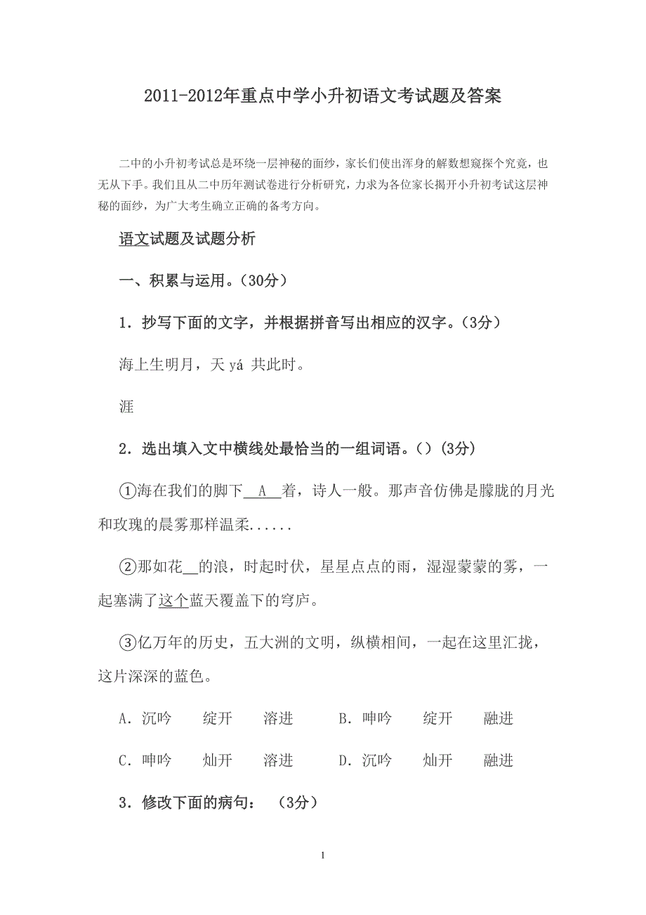 2011-2012年重点中学小升初语文考试题及答案_第1页