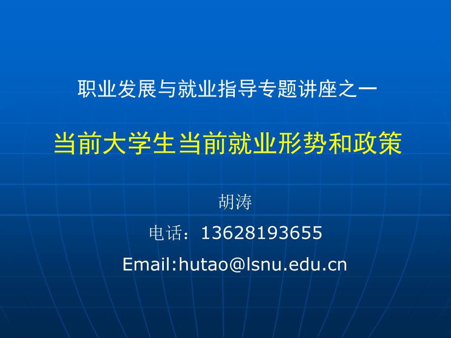 一专题：当前大学生就业形势和政策年定_第1页