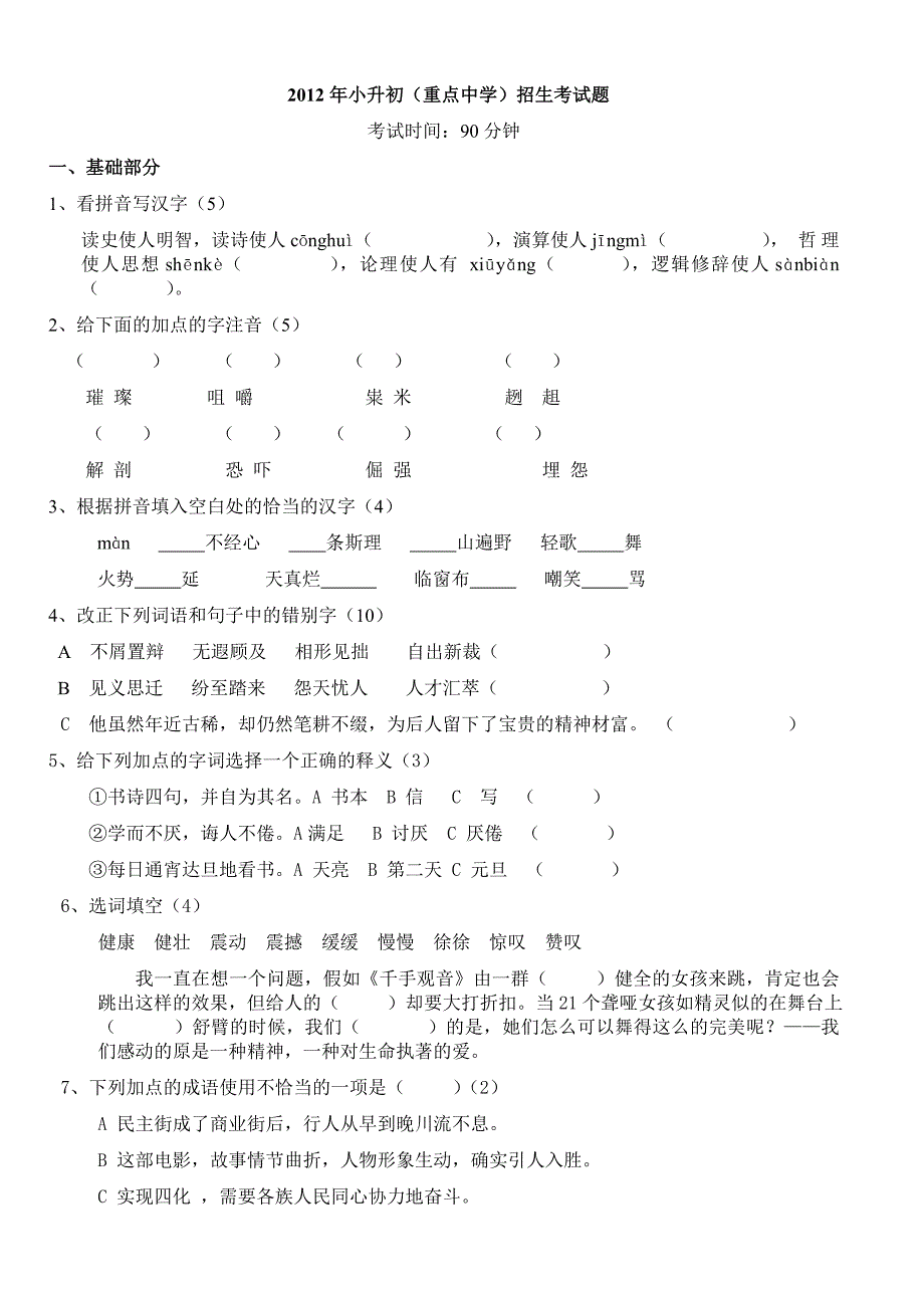 2012年小升初(重点中学)语文招生试题及答案_第1页