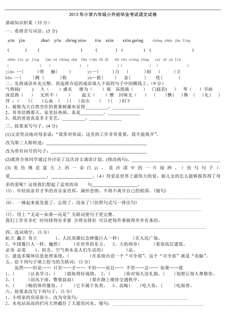 2013年小升初语文测试题及答案[1]_第1页