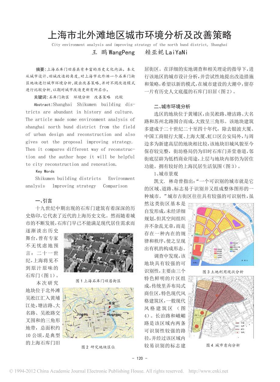 上海市北外滩地区城市环境分析及改善策略_第1页