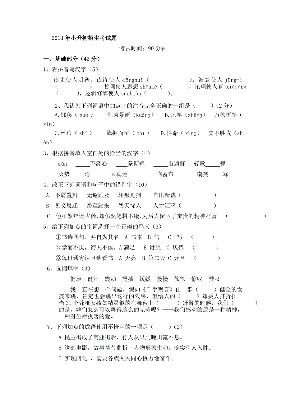 2013年小升初语文招生试题及详细答案2_第1页