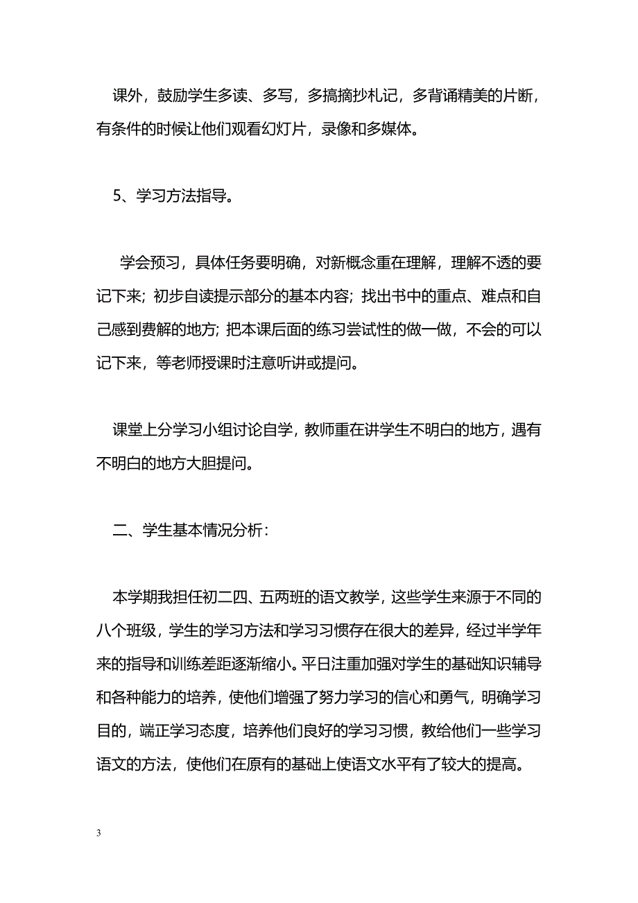 [计划总结]八年级上册语文教学计划_第3页