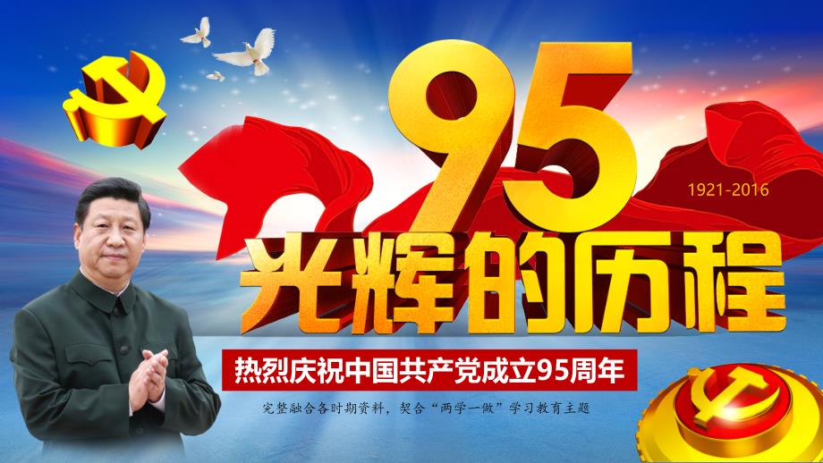 热烈庆祝中国共产党成立95周年光辉的历程两学一做精选课件_第1页