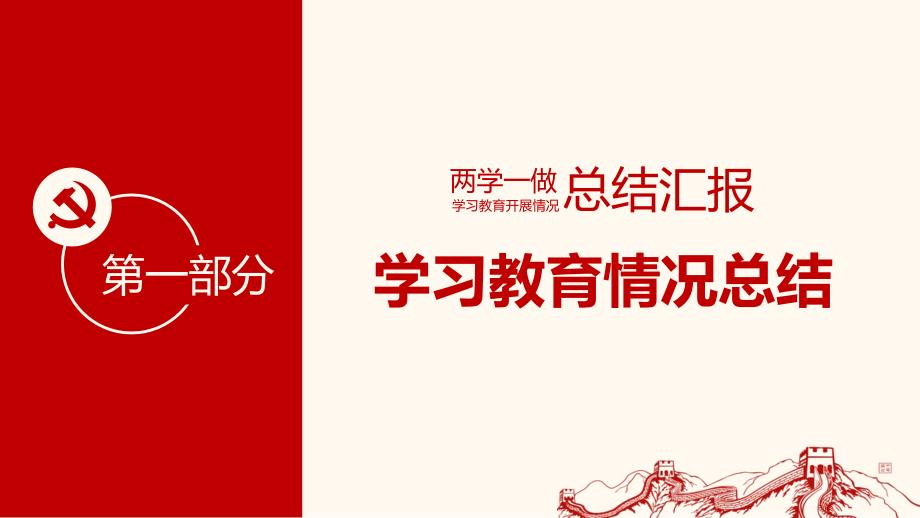 两学一做学习教育活动工作总结汇报精选课件模板_第4页