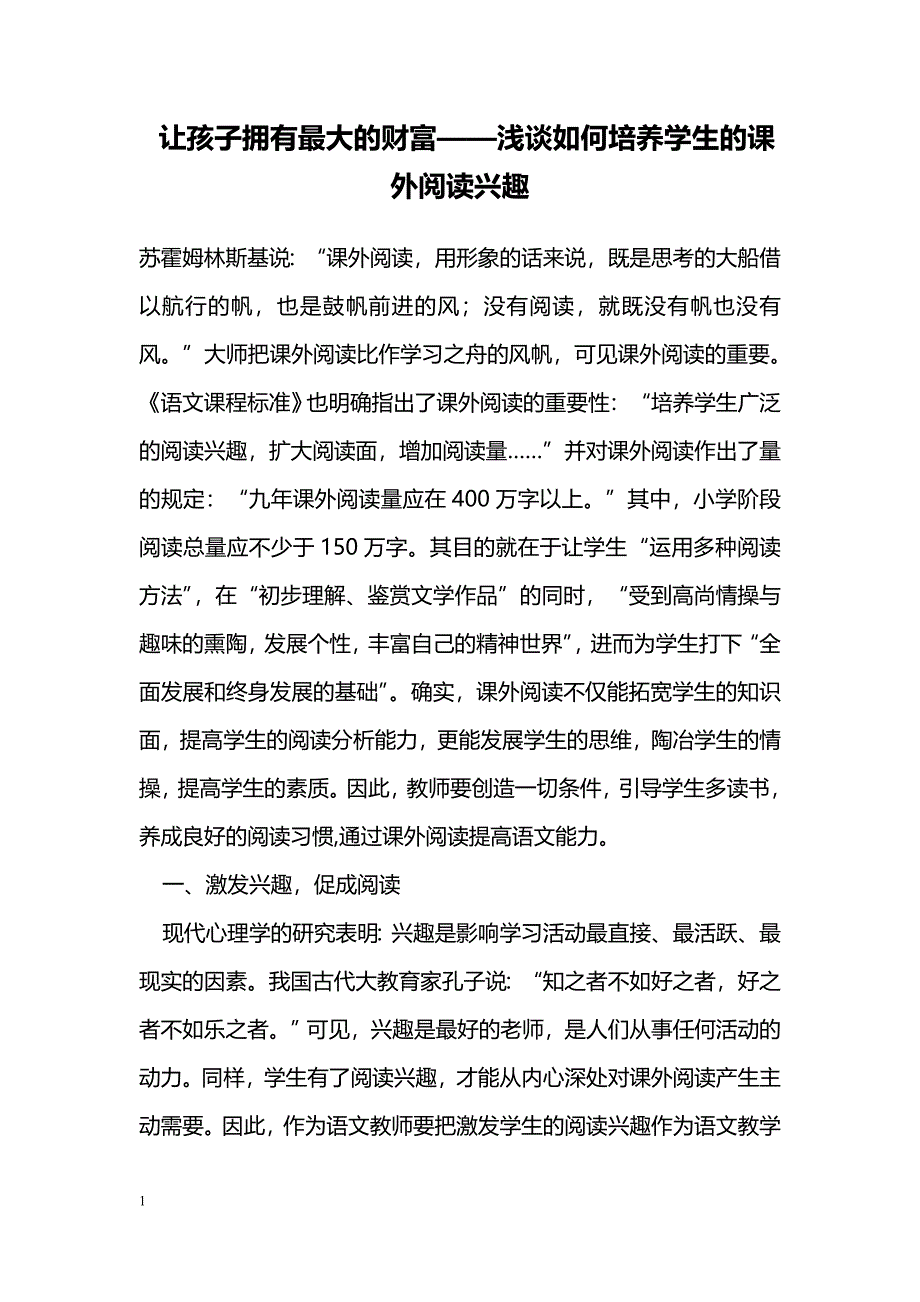 让孩子拥有最大的财富——浅谈如何培养学生的课外阅读兴趣_第1页