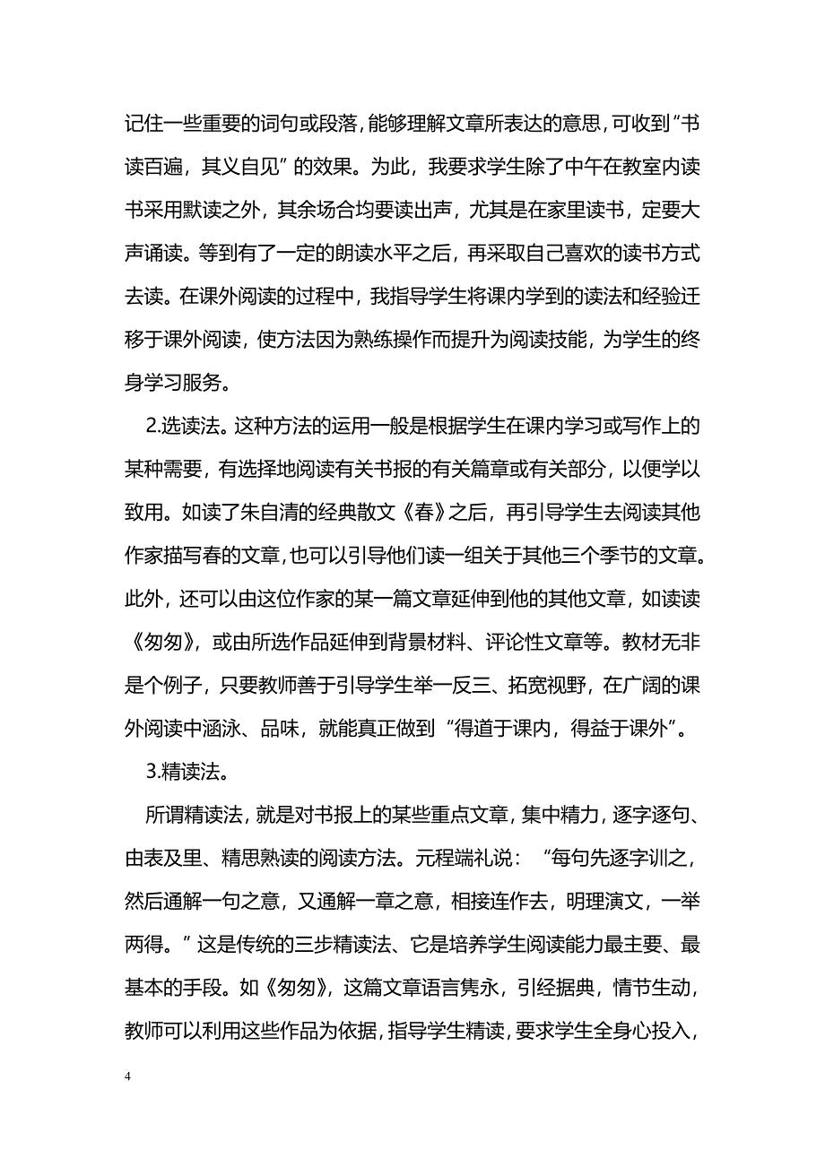 让孩子拥有最大的财富——浅谈如何培养学生的课外阅读兴趣_第4页