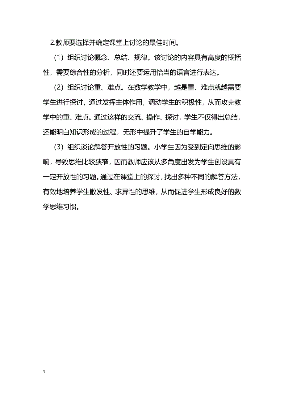 论小学数学教学中学生自主性的培养_第3页