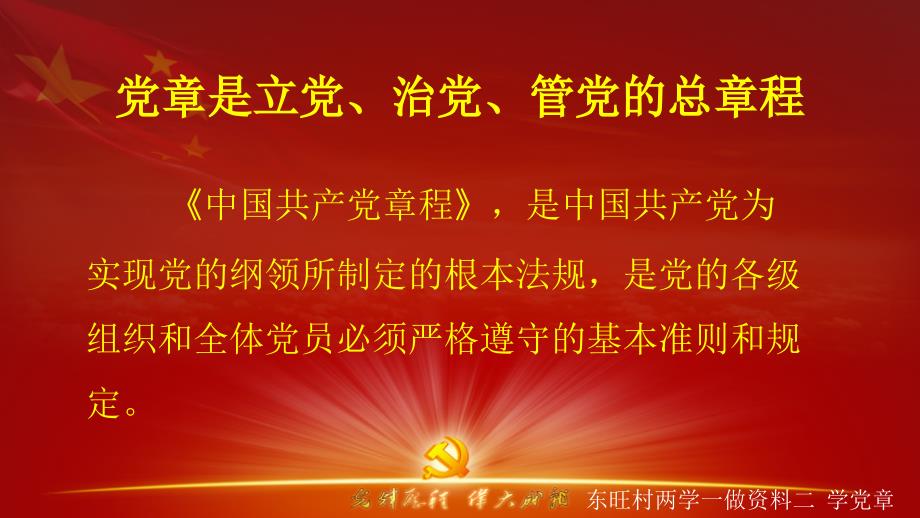 “两学一做”活动新党章学习课件_第4页