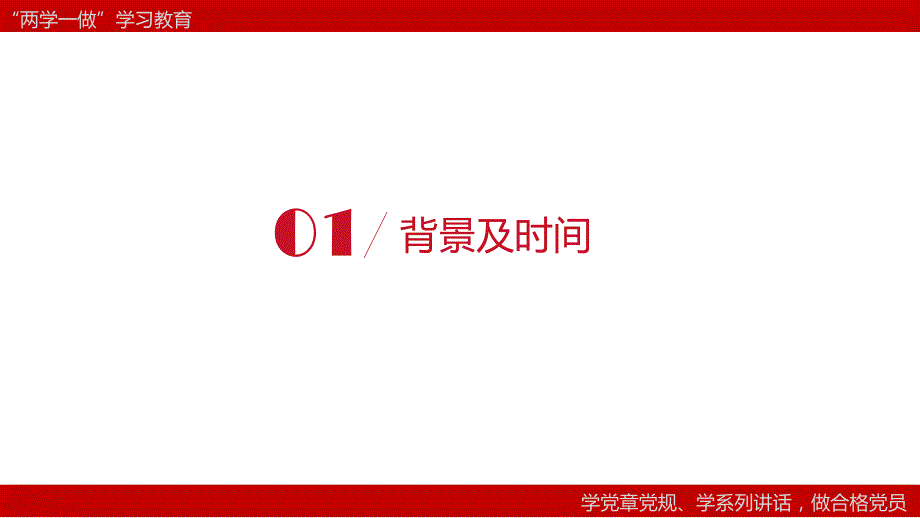 两学一做学习教育_第3页