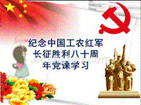 2016年纪念中国红军长征胜利80周年.ppt