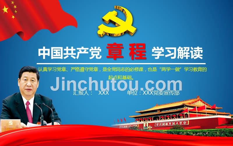 【2016年＊最新党章】中国共产党章程新党章学习解读模板_第1页