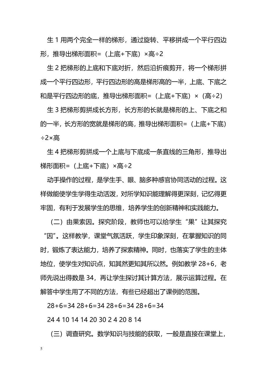 让学生在探究中学习数学——试论“探究性学习”的过程_第5页