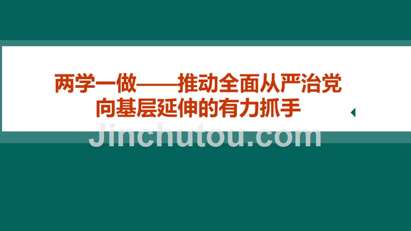 两学一做——推动全面从严治党向基层延伸的有力抓手_第1页