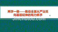 两学一做——推动全面从严治党向基层延伸的有力抓手