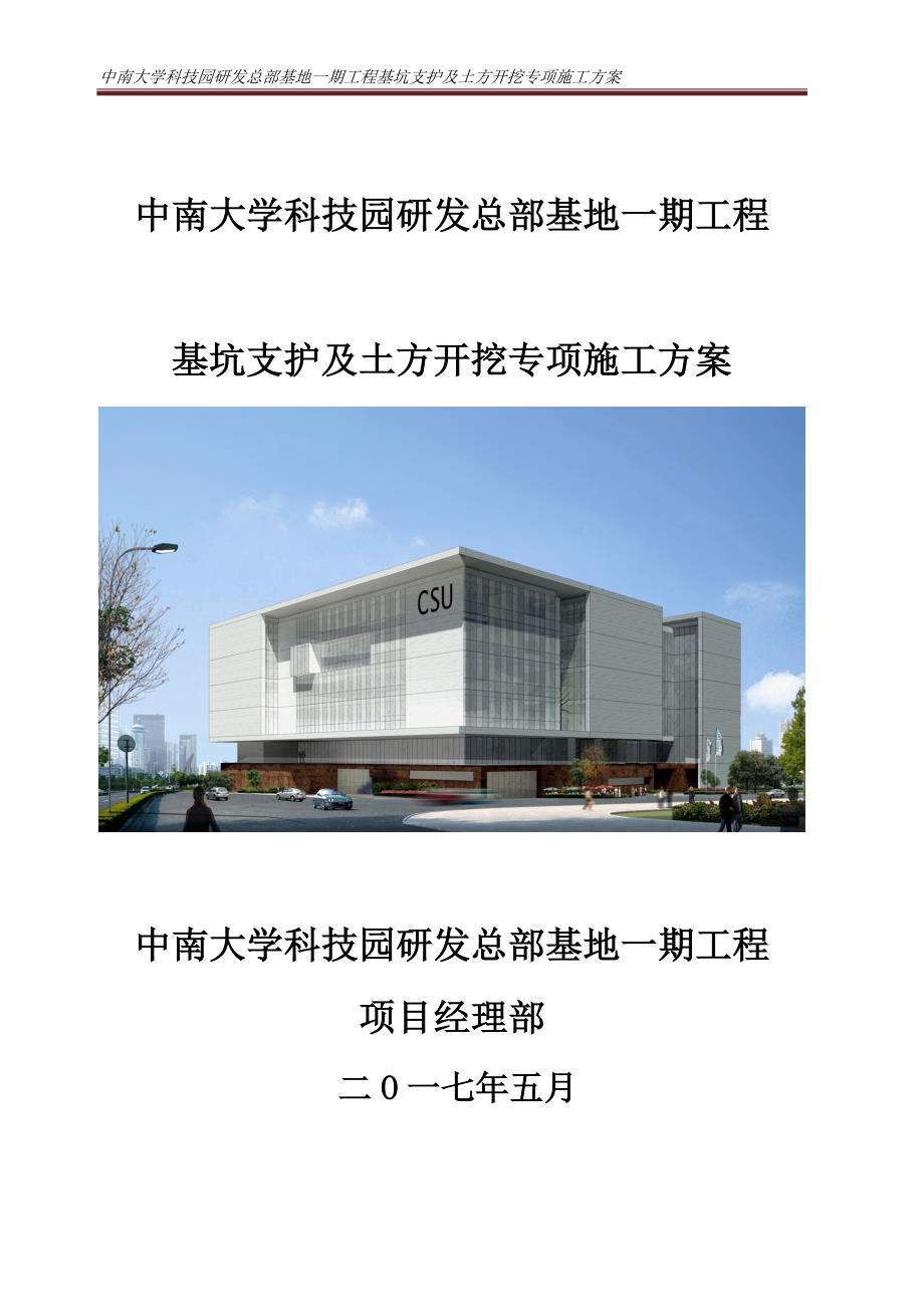 中南科技园深基坑支护及土方施工专项方案_第1页