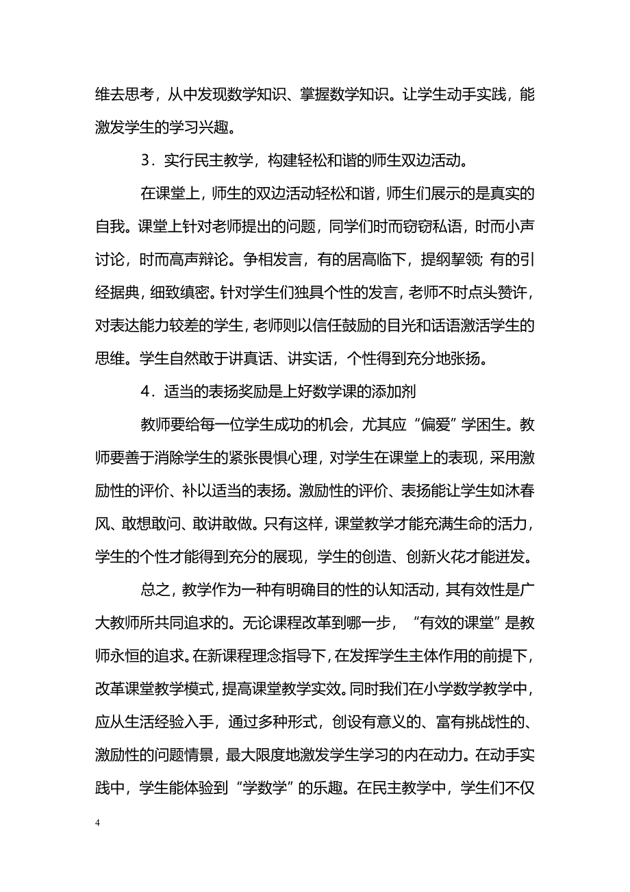 论小学数学的有效性和如何上好小学数学课_第4页