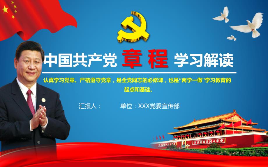 【2016年新党章】中国共产党章程新党章学习解读ppt模板_第1页