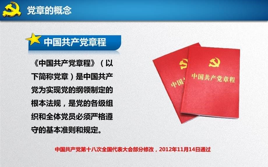【2016年新党章】中国共产党章程新党章学习解读ppt模板_第5页
