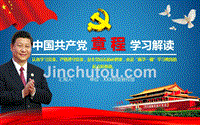 【2016年新党章】中国共产党章程新党章学习解读ppt模板
