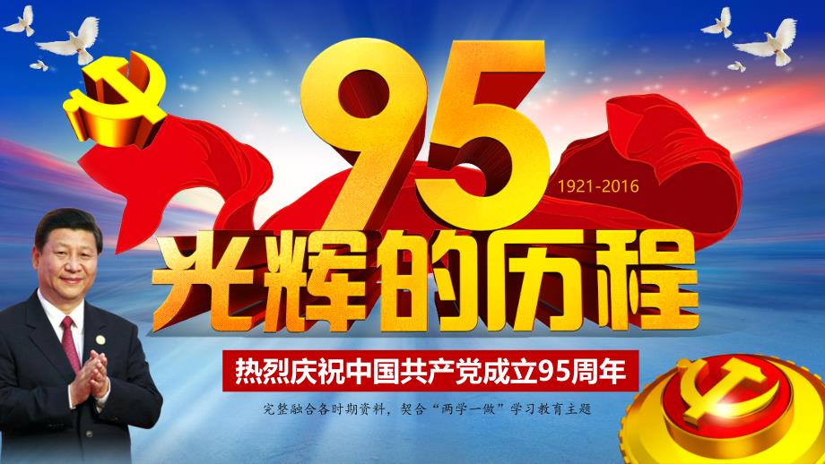 热烈庆祝2016年七月一日中国共产党成立95周年光辉的历程两学一做精选课件_第1页