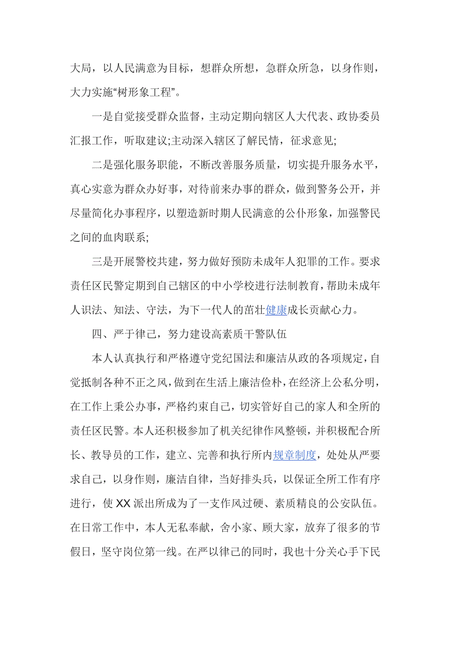 派出所副所长述职报告范文篇1_第4页