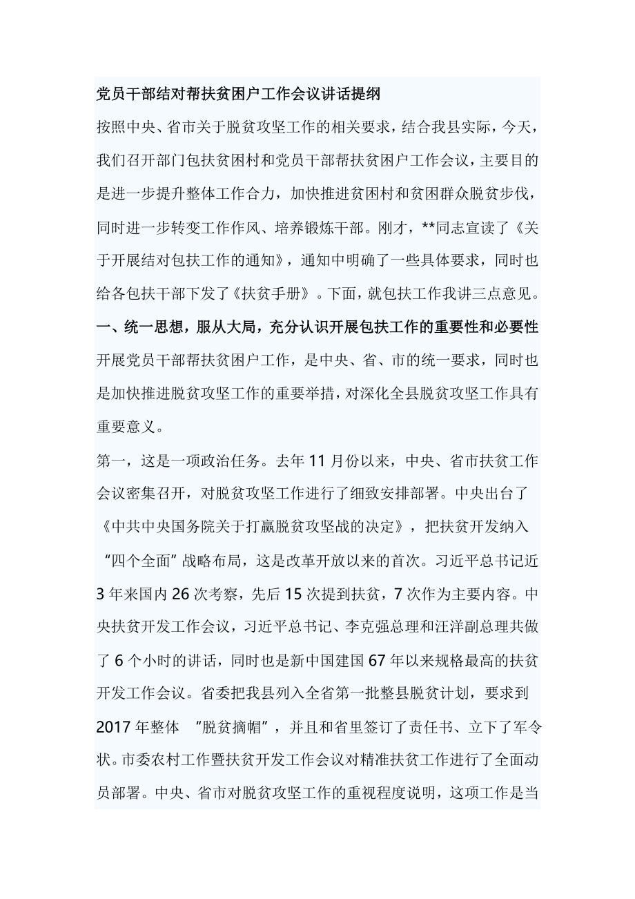 党员干部结对帮扶贫困户工作会议讲话提纲_第1页