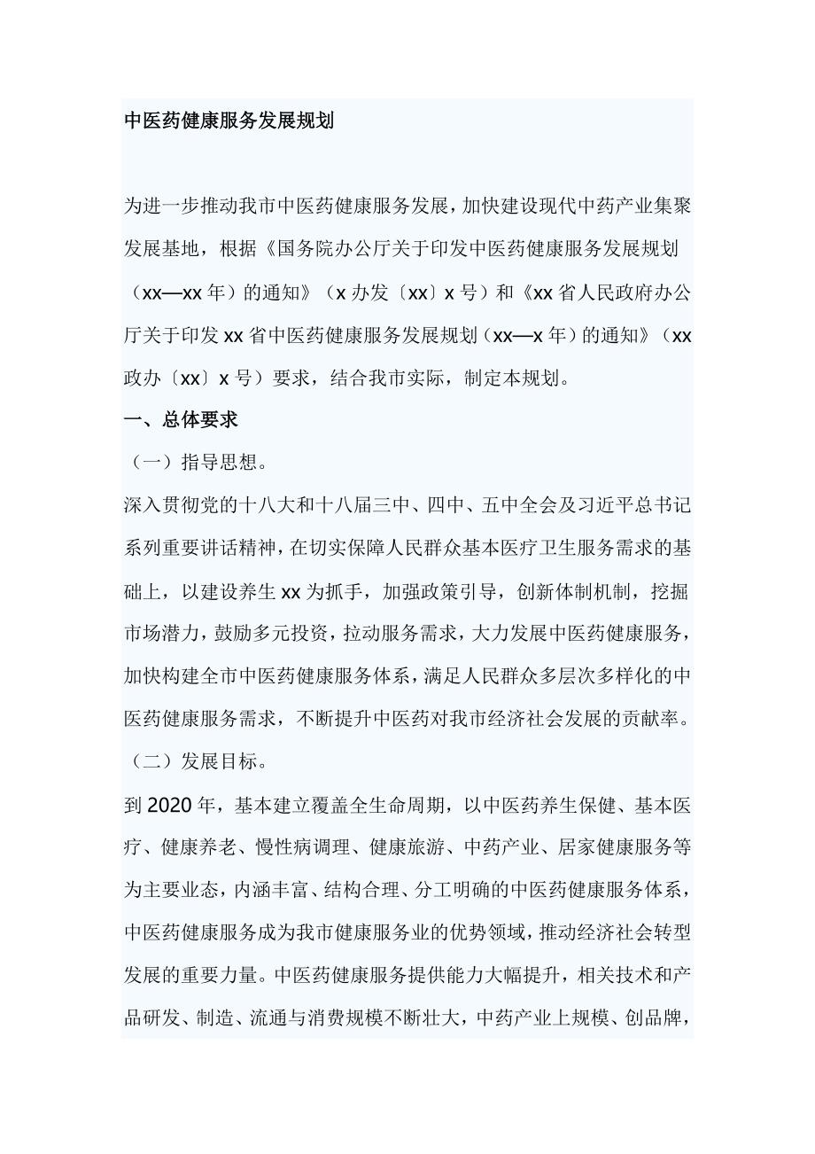中医药健康服务发展规划_第1页