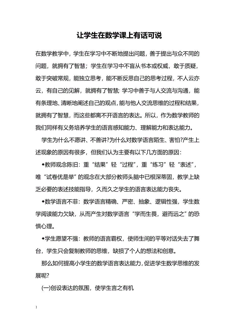 让学生在数学课上有话可说_第1页