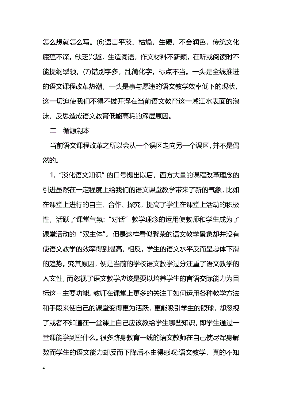 论析当前中学语文课程改革所存在的问题_第4页