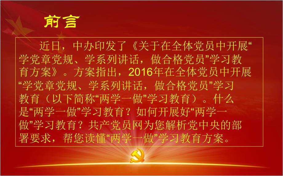 【2016年＊两学 一做＊】2016年XX公司XX企业事业单位两学一做宣讲材料精选课件_第2页