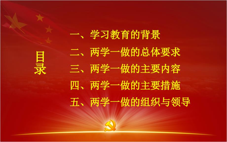 【2016年＊两学 一做＊】2016年XX公司XX企业事业单位两学一做宣讲材料精选课件_第3页