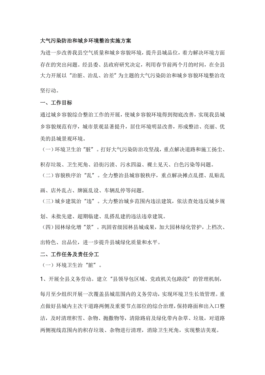 大气污染防治和城乡环境整治实施_第1页