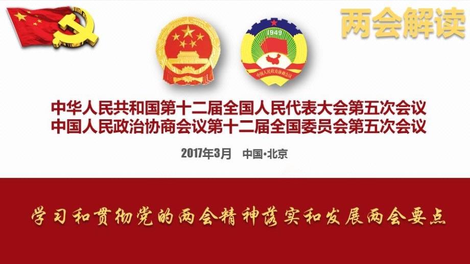 【2017】2017年全国精神学习解读党课课件_第1页