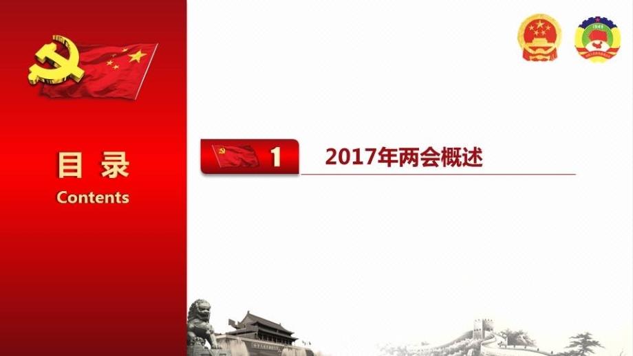 【2017】2017年全国精神学习解读党课课件_第4页