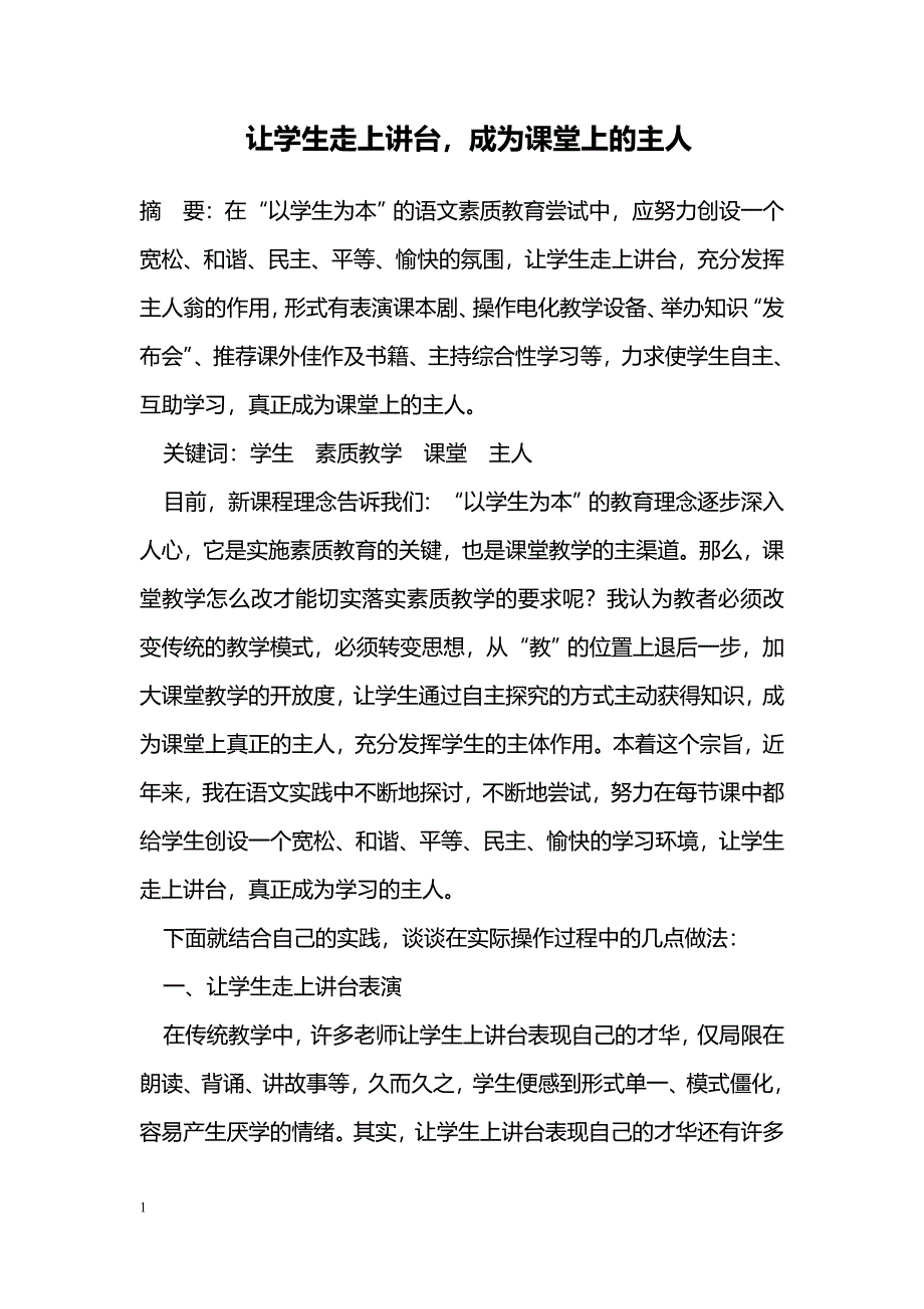 让学生走上讲台，成为课堂上的主人_第1页