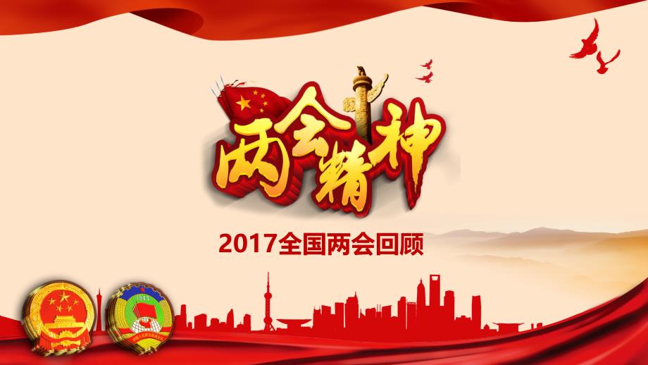 【2017年】全面聚焦全国热点内容学习解读精选41张课件_第4页