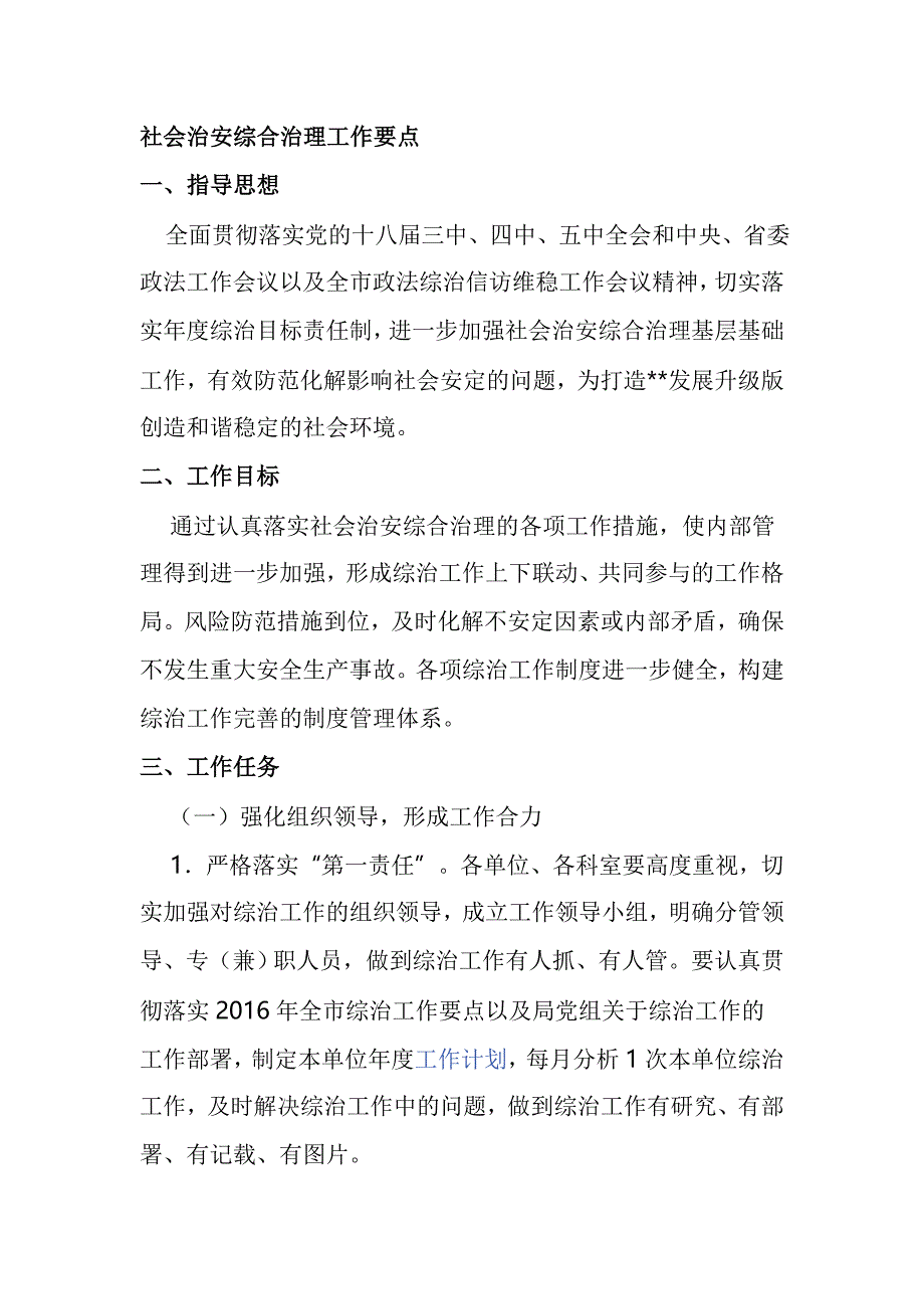 社会治安综合治理工作要点_第1页