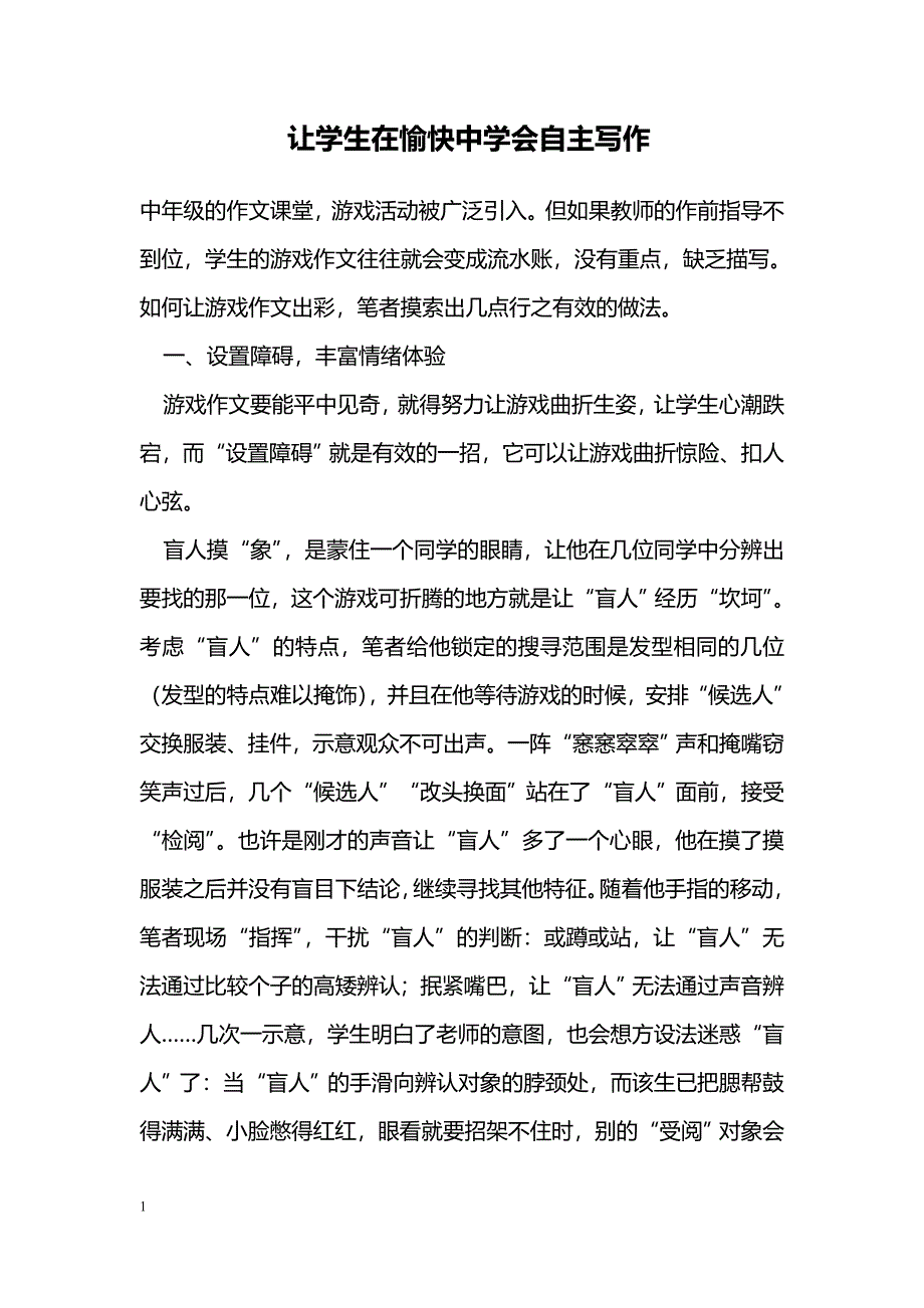 让学生在愉快中学会自主写作_第1页