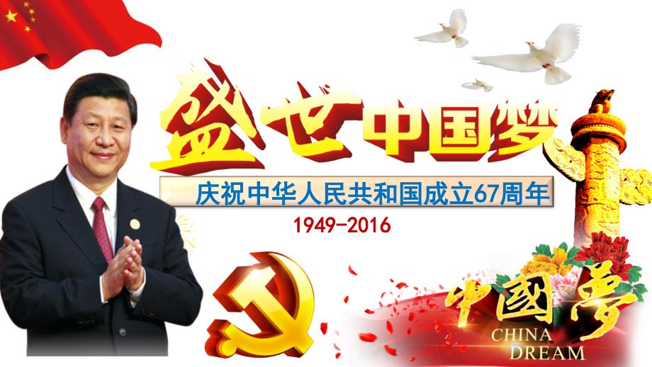 2016年庆祝中华人民共和国成立67周年盛 世中国梦精作模板_第1页