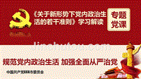 关于2017年新形势下党内政治生活的若干准则学习解读ppt课件