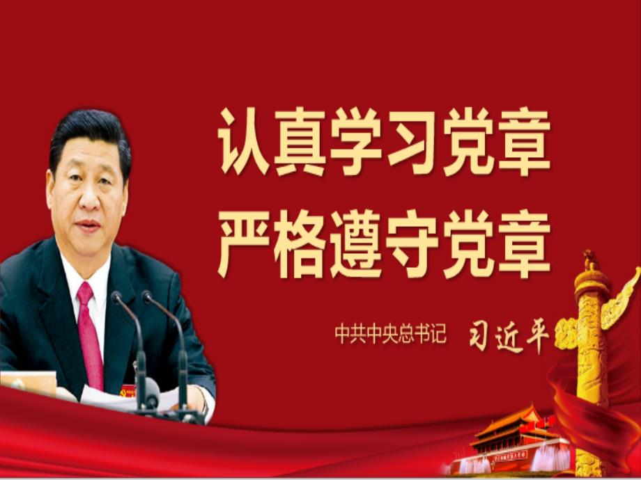 【2016年＊最新党章】中国共产党章程学习解读精选课件_第2页