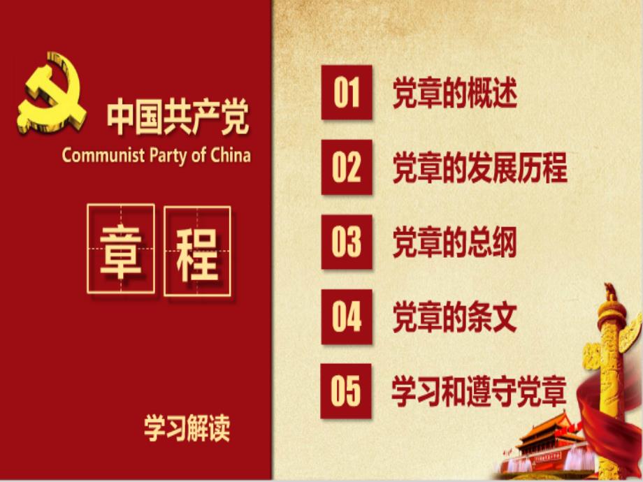 【2016年＊最新党章】中国共产党章程学习解读精选课件_第4页