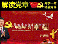 【2016年＊最新党章】中国共产党章程学习解读精选课件