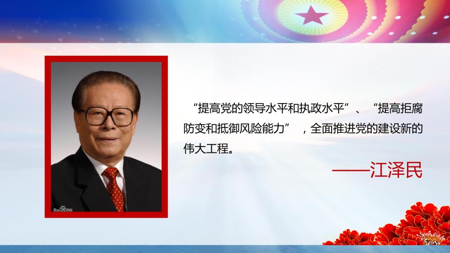 全国同庆16年中国共产党成立95周年课件（两学一做）_第4页