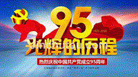 全国同庆16年中国共产党成立95周年课件（两学一做）
