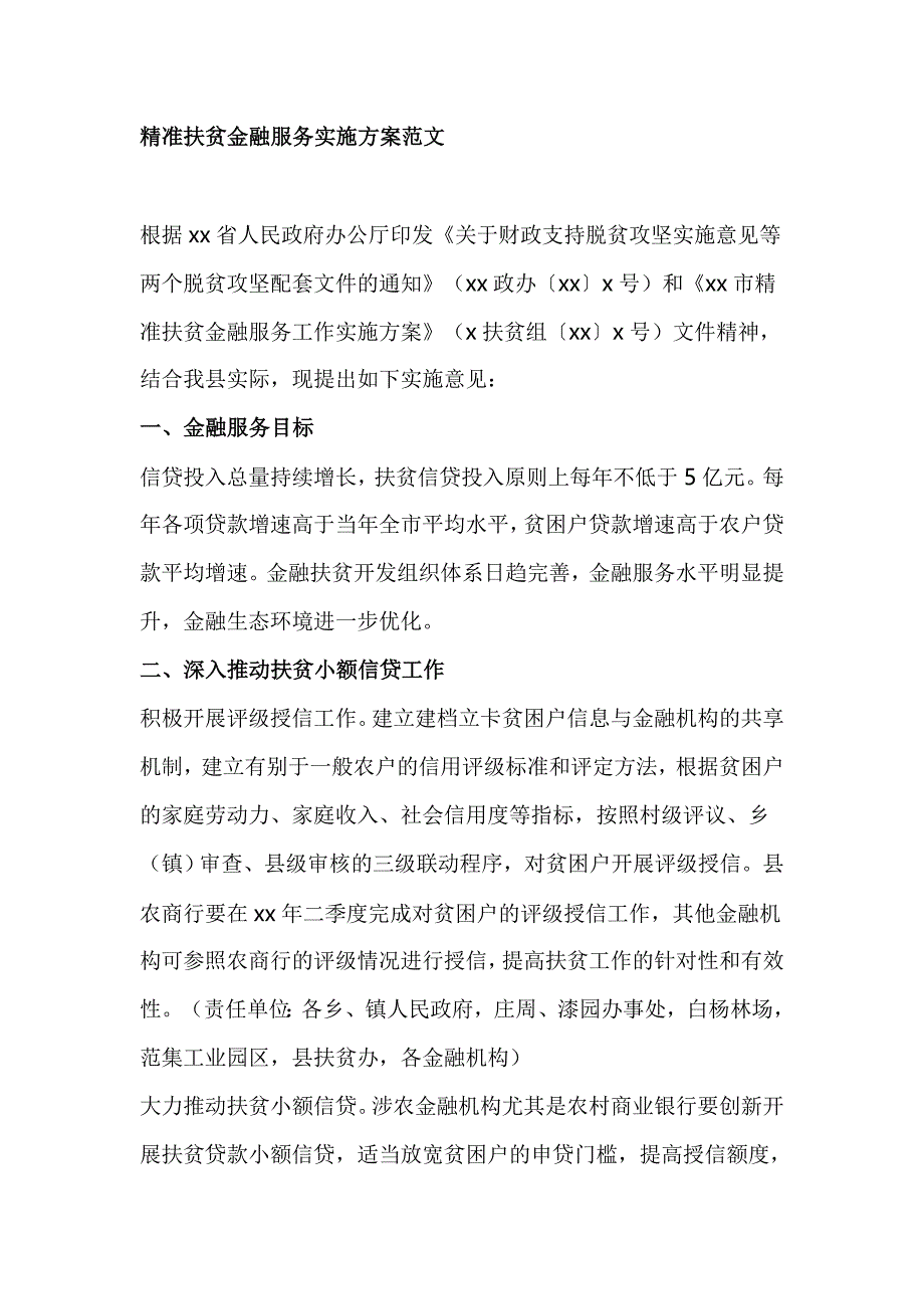 精准扶贫金融服务实施方案范文_第1页