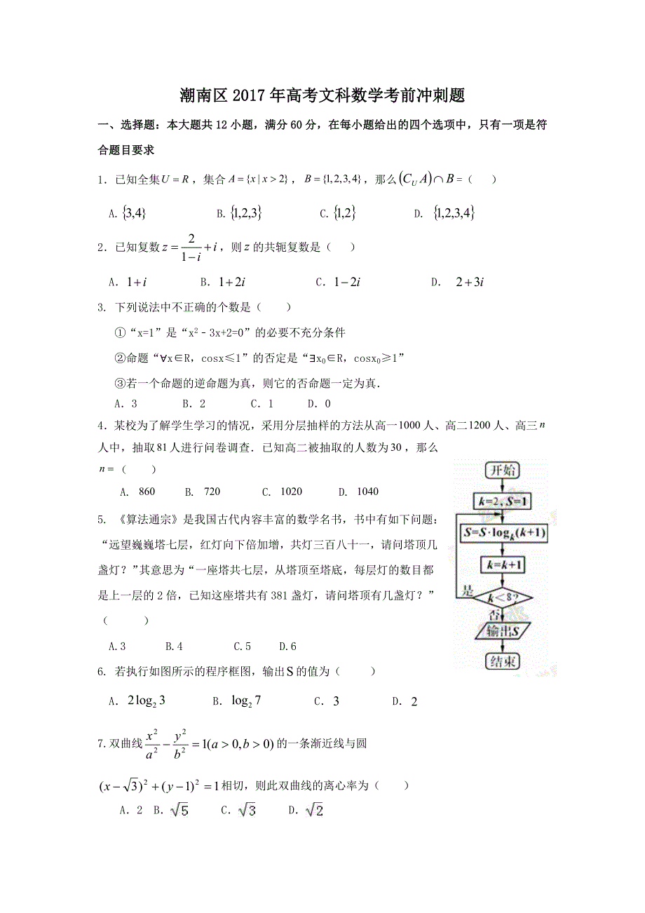 汕头市潮南区2017年高考考前冲刺数学试题（文）含答案解析_第1页