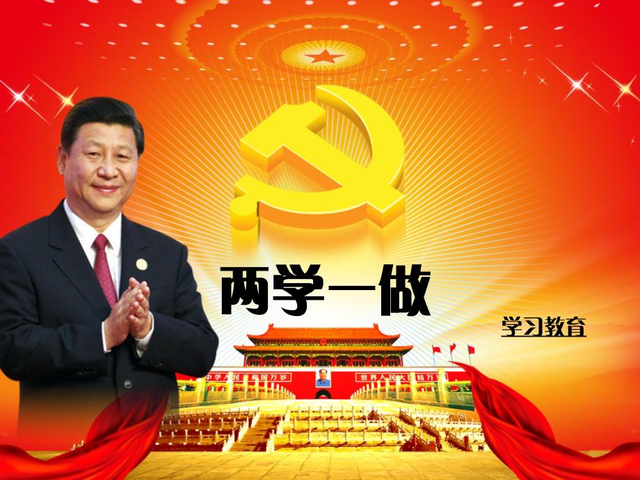 两学一做学习心得党课演讲稿动态_第1页