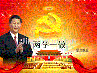 两学一做学习心得党课演讲稿动态